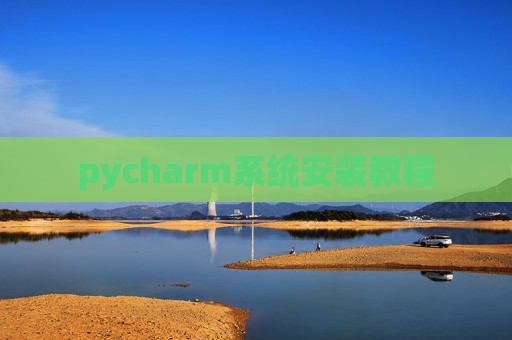 pycharm系统安装教程