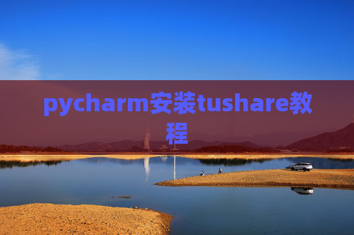 pycharm安装tushare教程