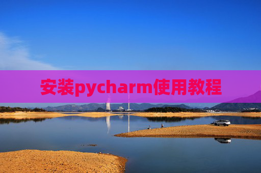 安装pycharm使用教程