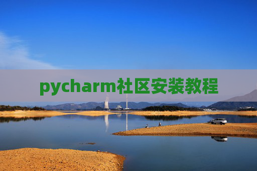 pycharm社区安装教程